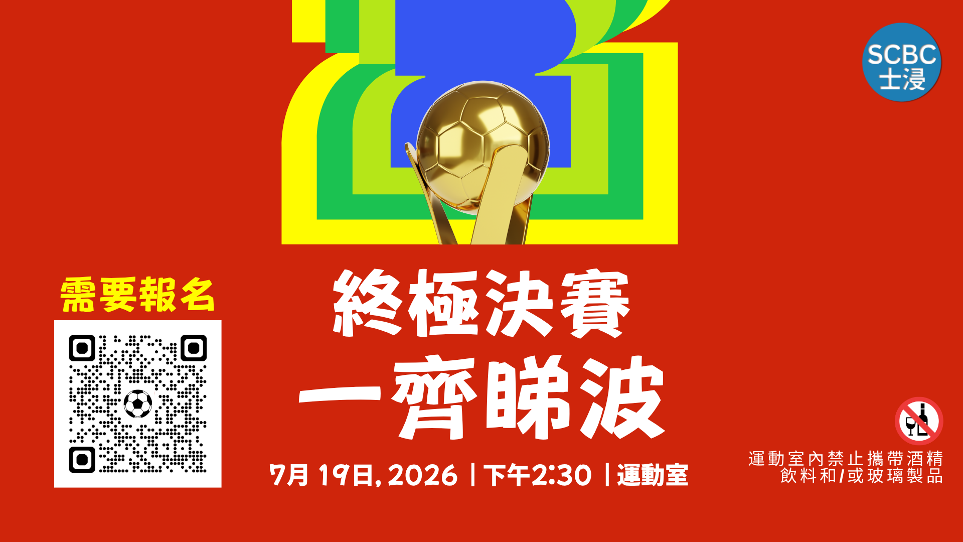 足球決賽觀賞派對